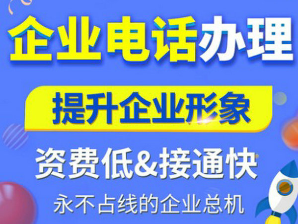萊州400電話辦理公司有哪些