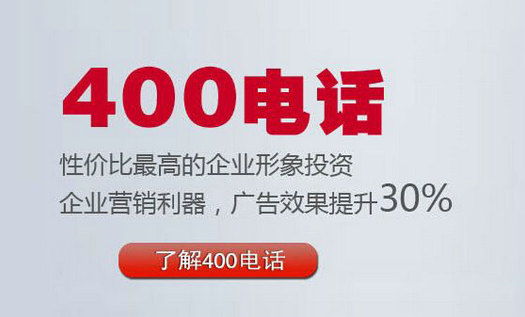 萊州400電話怎么注冊(cè)的400電話選號(hào)平臺(tái)
