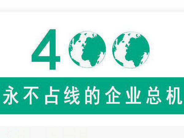 咸陽400電話申請(qǐng)
