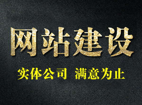 南陽(yáng)網(wǎng)站建設(shè)應(yīng)注重美觀還是優(yōu)化