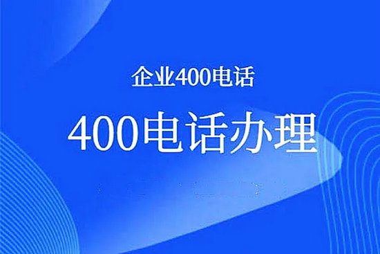無錫400電話申請